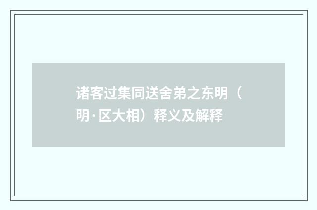 诸客过集同送舍弟之东明（明·区大相）释义及解释