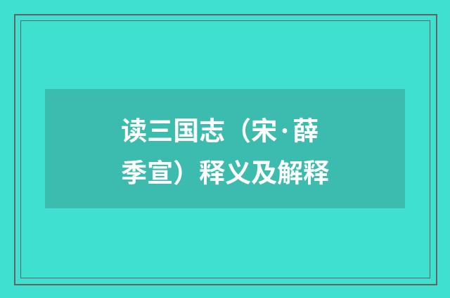 读三国志（宋·薛季宣）释义及解释