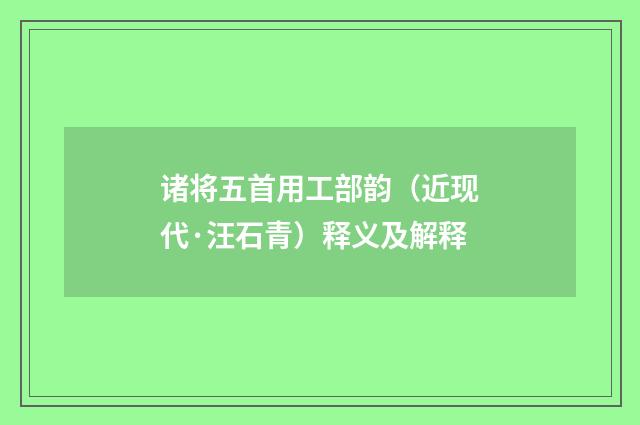 诸将五首用工部韵（近现代·汪石青）释义及解释