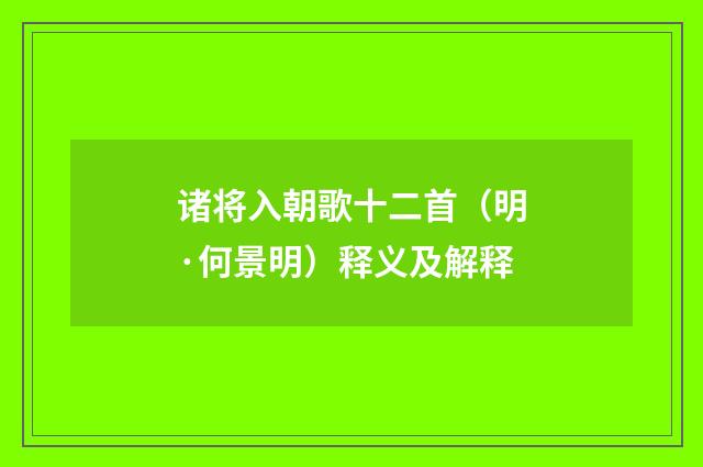 诸将入朝歌十二首（明·何景明）释义及解释