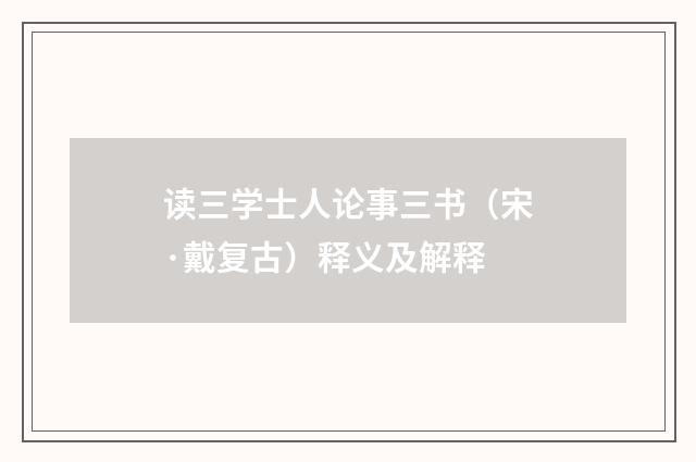 读三学士人论事三书（宋·戴复古）释义及解释