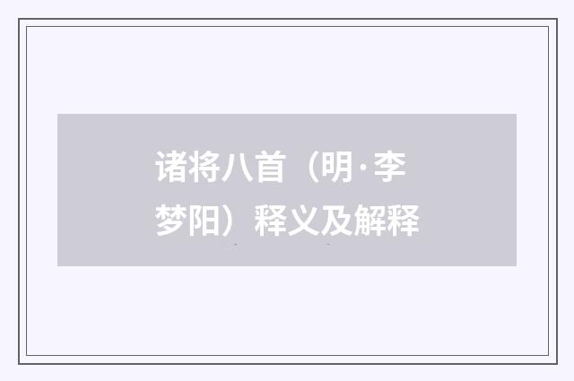 诸将八首（明·李梦阳）释义及解释