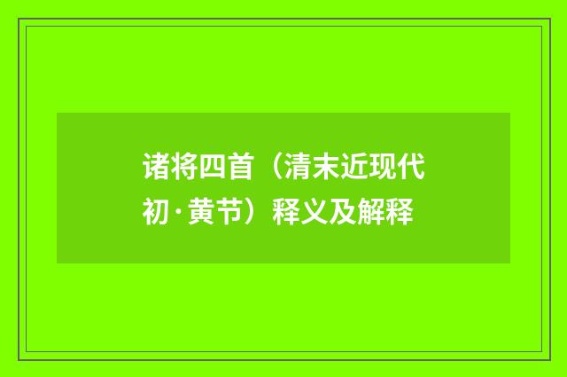 诸将四首（清末近现代初·黄节）释义及解释
