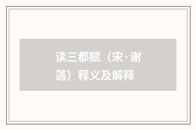 读三都赋（宋·谢薖）释义及解释