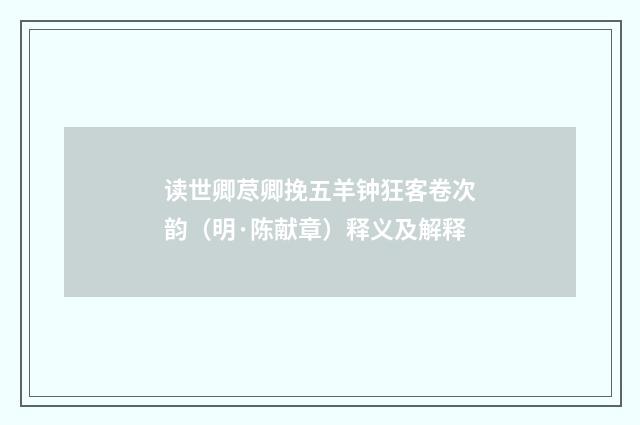 读世卿荩卿挽五羊钟狂客卷次韵（明·陈献章）释义及解释