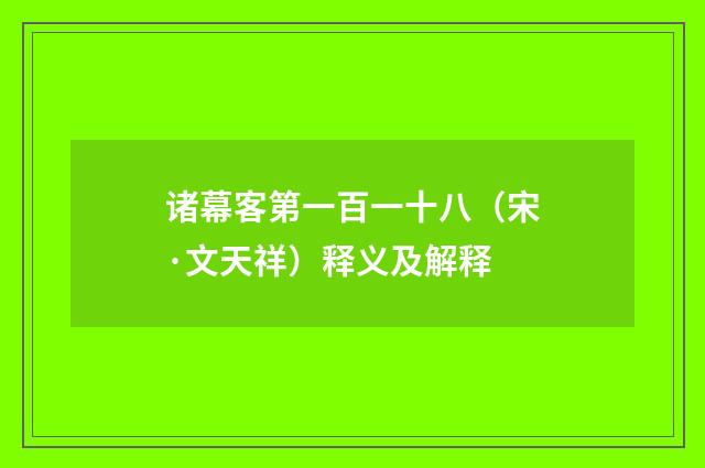 诸幕客第一百一十八（宋·文天祥）释义及解释