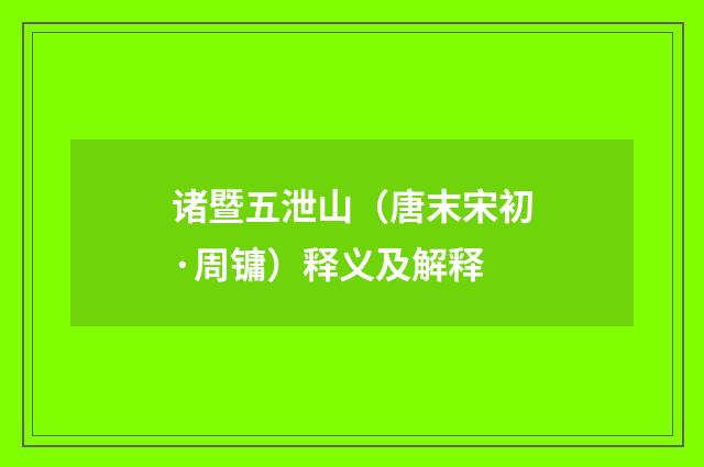 诸暨五泄山（唐末宋初·周镛）释义及解释