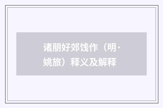 诸朋好郊饯作（明·姚旅）释义及解释