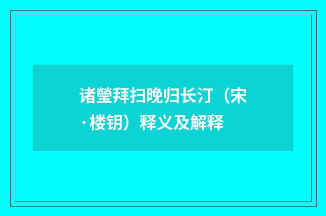 诸瑩拜扫晚归长汀（宋·楼钥）释义及解释