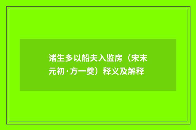 诸生多以船夫入监房（宋末元初·方一夔）释义及解释