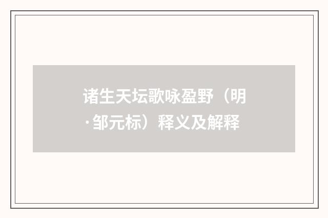 诸生天坛歌咏盈野（明·邹元标）释义及解释