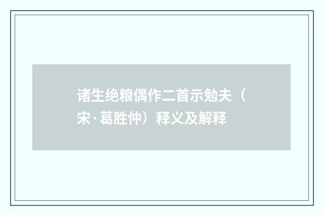 诸生绝粮偶作二首示勉夫（宋·葛胜仲）释义及解释