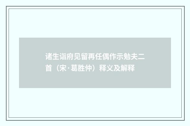诸生诣府见留再任偶作示勉夫二首（宋·葛胜仲）释义及解释