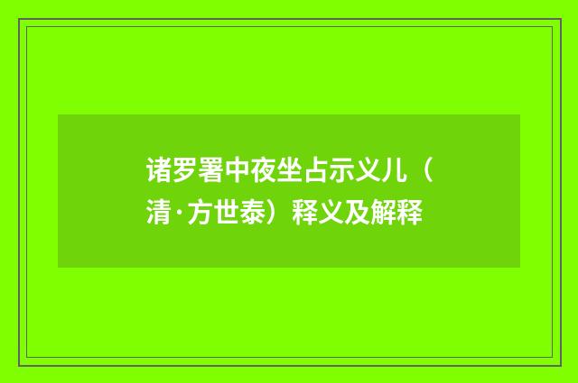 诸罗署中夜坐占示义儿（清·方世泰）释义及解释