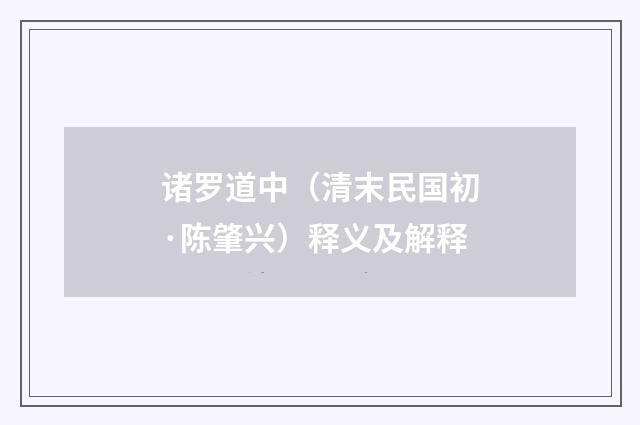 诸罗道中（清末民国初·陈肇兴）释义及解释