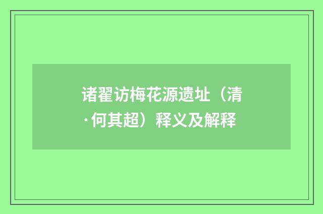 诸翟访梅花源遗址（清·何其超）释义及解释