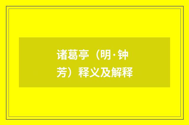 诸葛亭（明·钟芳）释义及解释