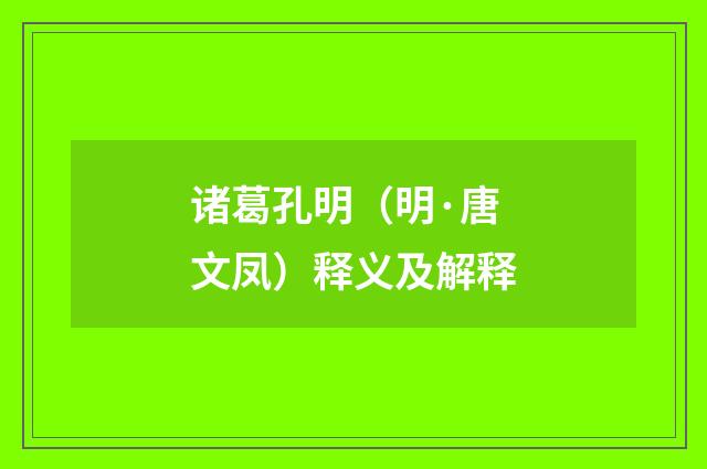 诸葛孔明（明·唐文凤）释义及解释