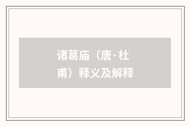 诸葛庙（唐·杜甫）释义及解释