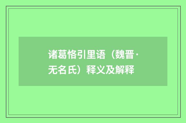 诸葛恪引里语（魏晋·无名氏）释义及解释