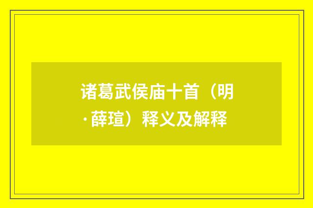 诸葛武侯庙十首（明·薛瑄）释义及解释