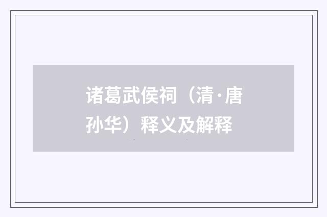 诸葛武侯祠（清·唐孙华）释义及解释