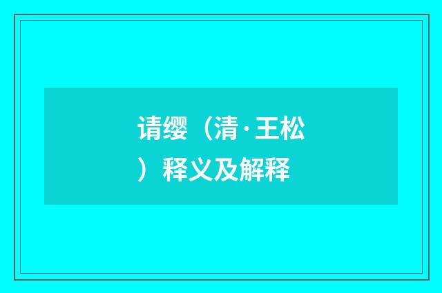 请缨（清·王松）释义及解释