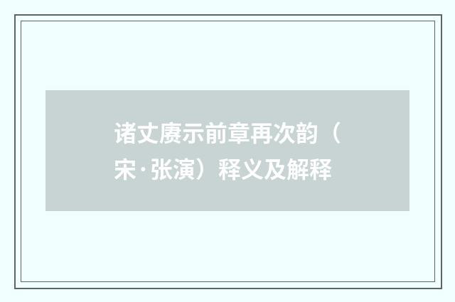 诸丈赓示前章再次韵（宋·张演）释义及解释