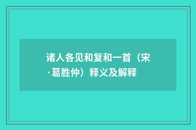 诸人各见和复和一首（宋·葛胜仲）释义及解释