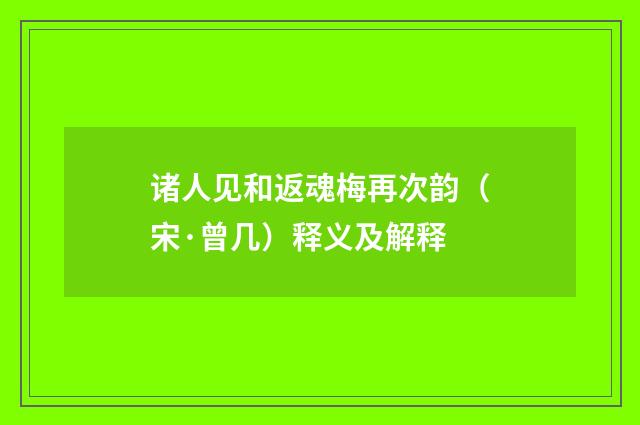 诸人见和返魂梅再次韵（宋·曾几）释义及解释