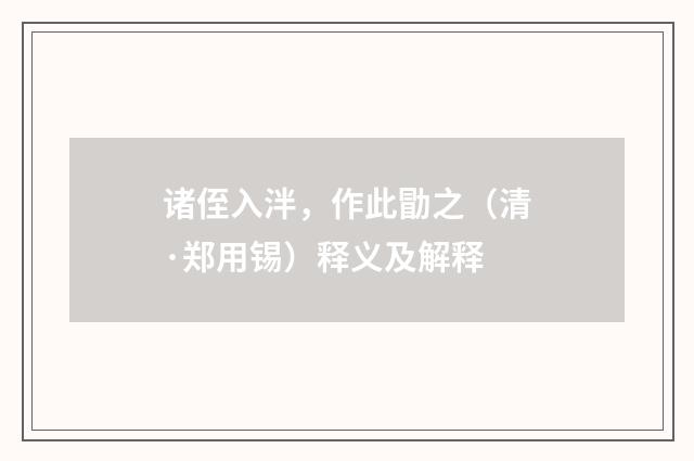 诸侄入泮，作此勖之（清·郑用锡）释义及解释