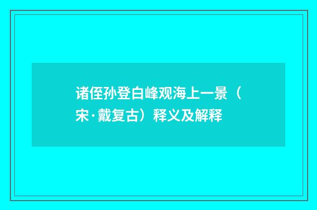 诸侄孙登白峰观海上一景（宋·戴复古）释义及解释