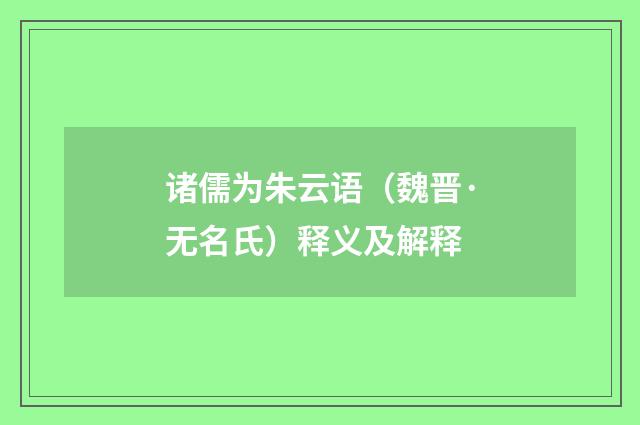 诸儒为朱云语（魏晋·无名氏）释义及解释