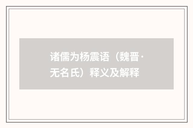 诸儒为杨震语（魏晋·无名氏）释义及解释
