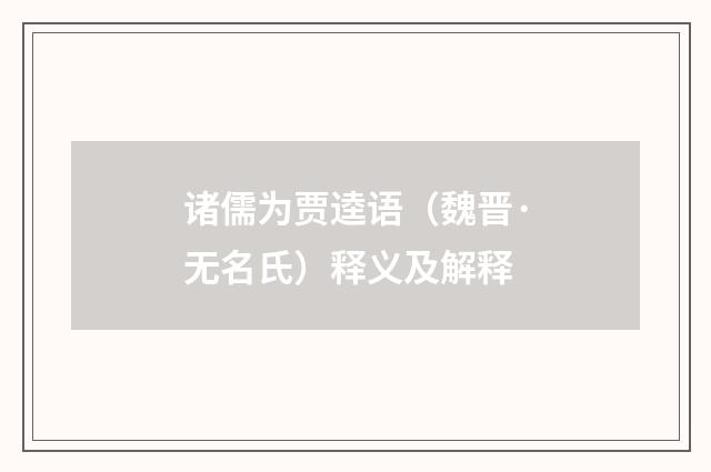 诸儒为贾逵语（魏晋·无名氏）释义及解释