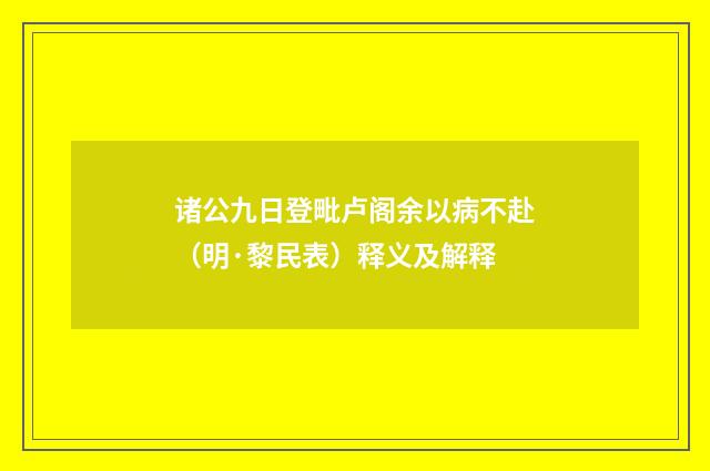诸公九日登毗卢阁余以病不赴（明·黎民表）释义及解释