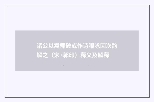 诸公以嵩师破戒作诗嘲咏因次韵解之（宋·郭印）释义及解释