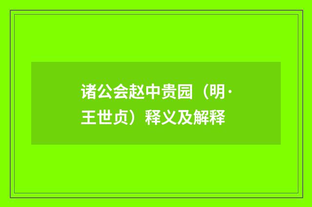 诸公会赵中贵园（明·王世贞）释义及解释