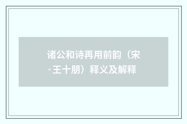 诸公和诗再用前韵（宋·王十朋）释义及解释