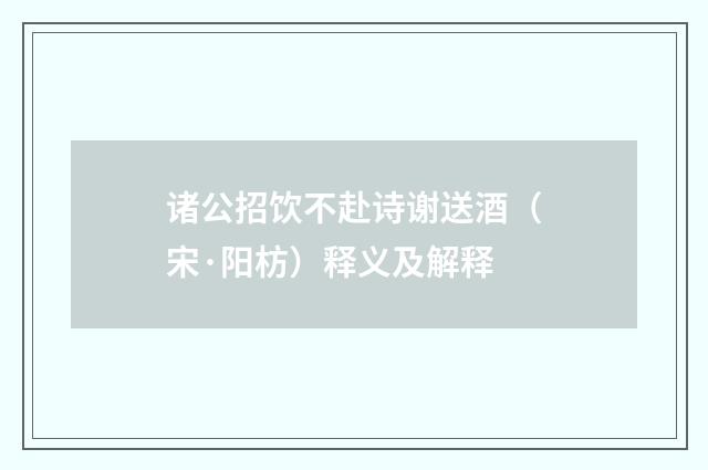 诸公招饮不赴诗谢送酒（宋·阳枋）释义及解释