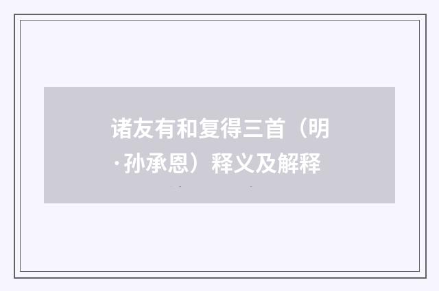 诸友有和复得三首（明·孙承恩）释义及解释