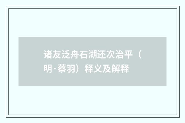 诸友泛舟石湖还次治平（明·蔡羽）释义及解释