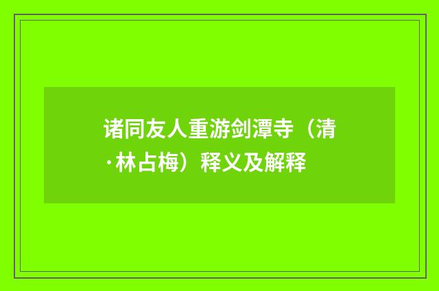 诸同友人重游剑潭寺（清·林占梅）释义及解释