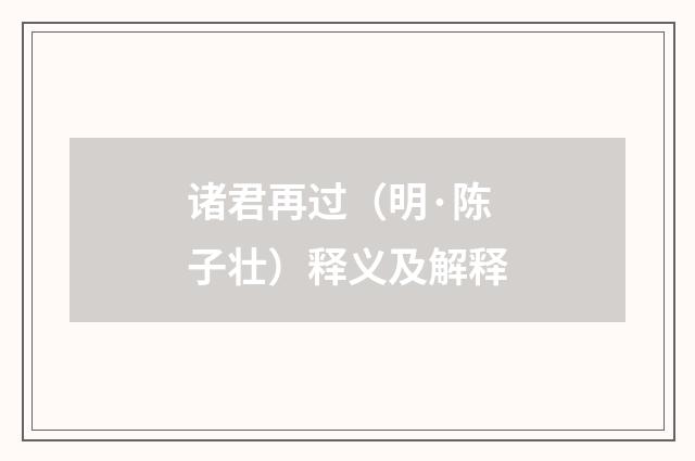 诸君再过（明·陈子壮）释义及解释