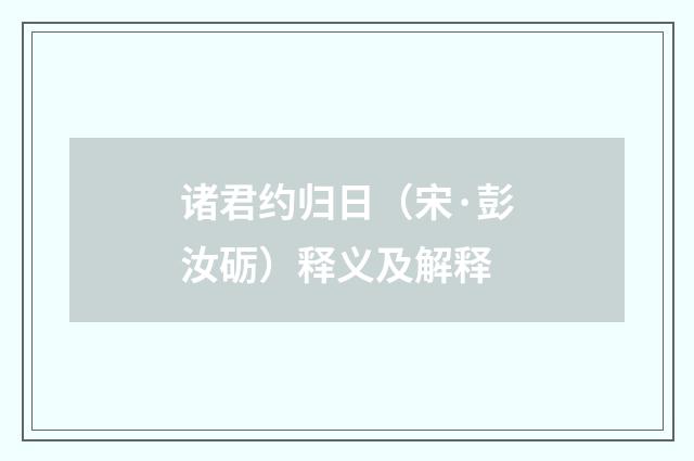 诸君约归日（宋·彭汝砺）释义及解释