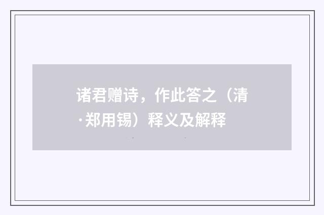 诸君赠诗，作此答之（清·郑用锡）释义及解释