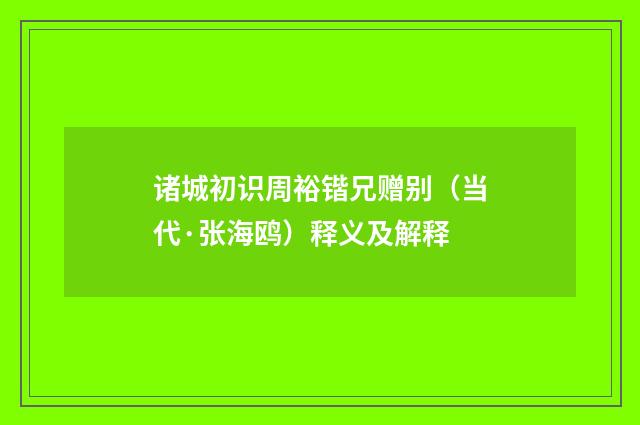 诸城初识周裕锴兄赠别（当代·张海鸥）释义及解释
