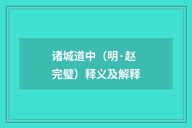 诸城道中（明·赵完璧）释义及解释
