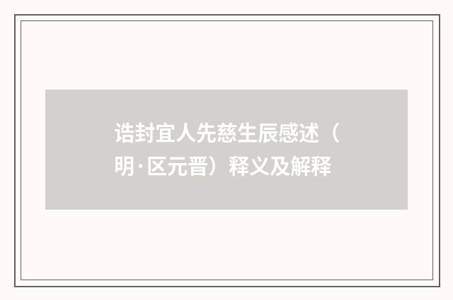 诰封宜人先慈生辰感述（明·区元晋）释义及解释