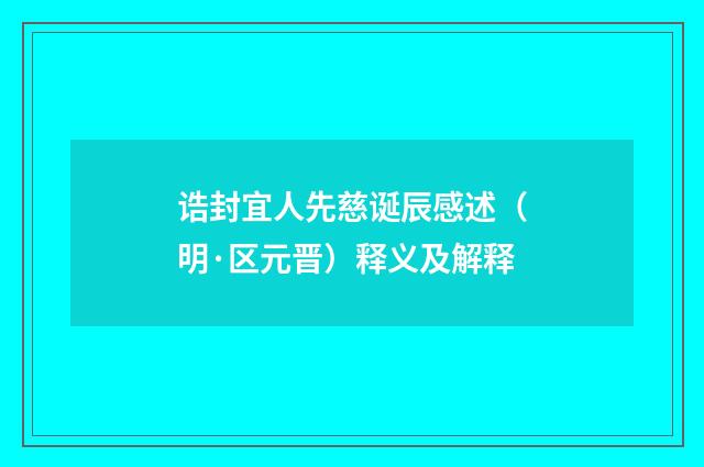 诰封宜人先慈诞辰感述（明·区元晋）释义及解释